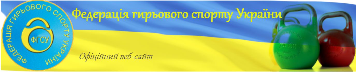 Федерація гирьового спорту України